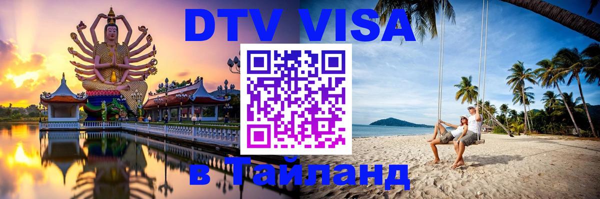 Стоимость и условия DTV визы — оформление в Таиланд под ключ - 07.01.2026 
