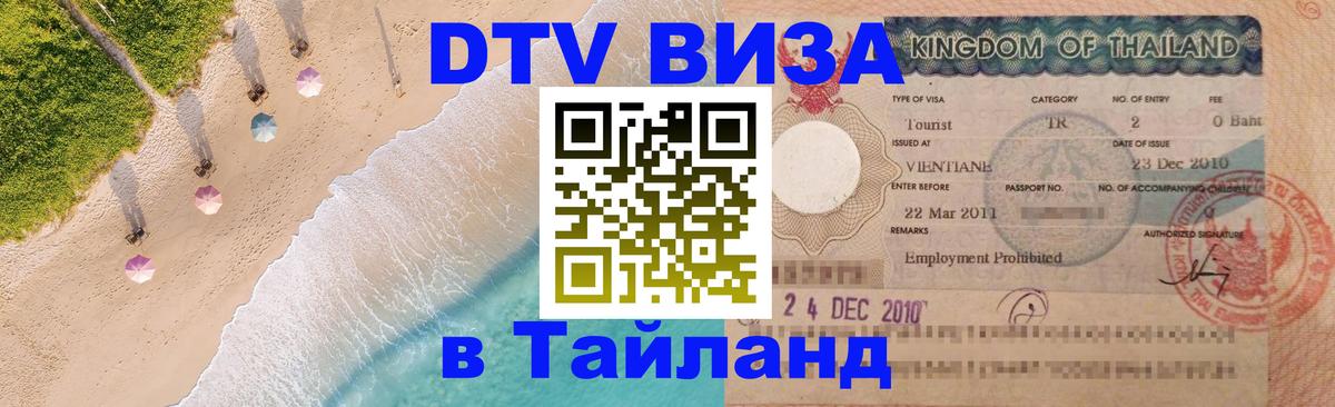 DTV (ДТВ) visa Таиланд 