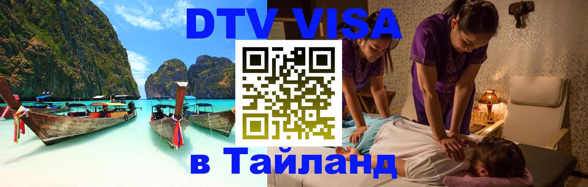 ДТВ VISA Тайланд для фрилансеров Владимир 